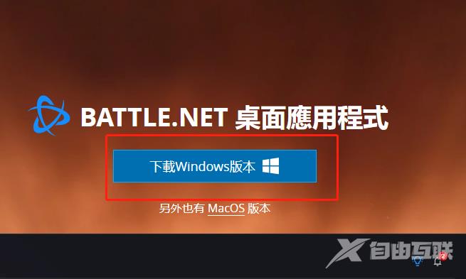 《暴雪战网》国际版客户端下载，注册教程