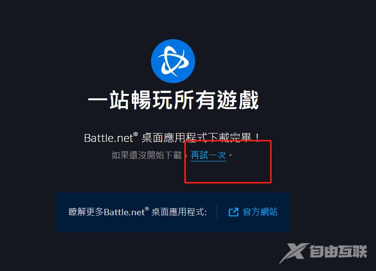 《暴雪战网》国际版客户端下载，注册教程
