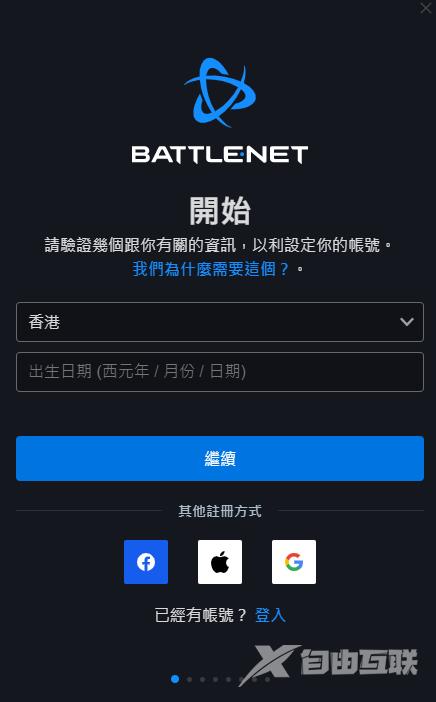 《暴雪战网》国际版客户端下载，注册教程