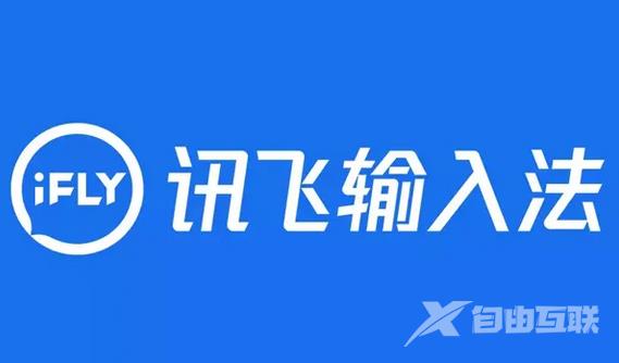 《讯飞输入法》语音转文字用不了怎么办