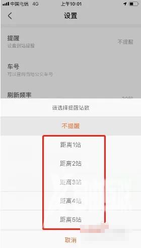 《掌上公交》怎么设置到站提醒