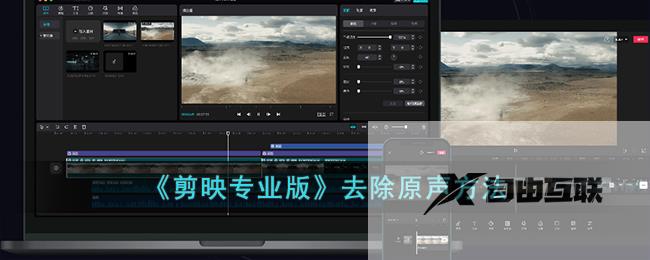 剪映专业版去除原声方法