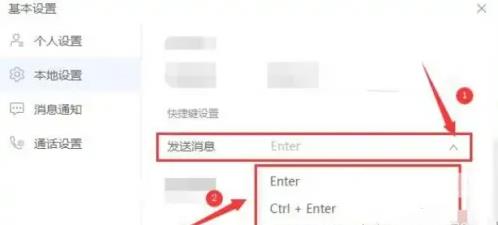 《华为云Welink》怎么设置发送消息快捷键