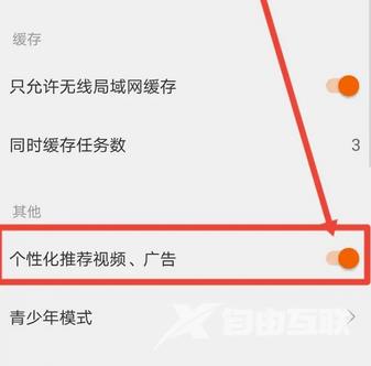 《风行视频》怎么关闭个性化推荐