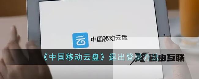 中国移动云盘退出登录方法