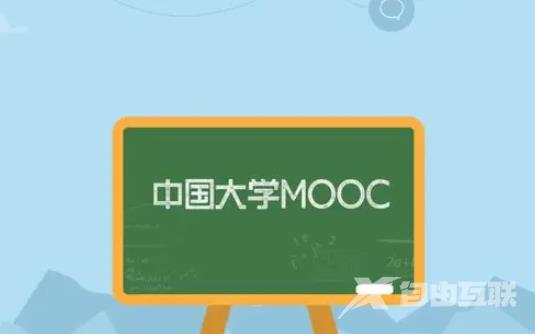 《中国大学MOOC》怎么认证学校信息