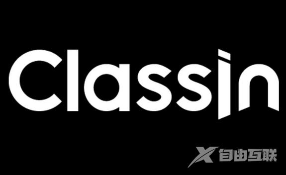 《ClassIn》怎么关闭专注模式