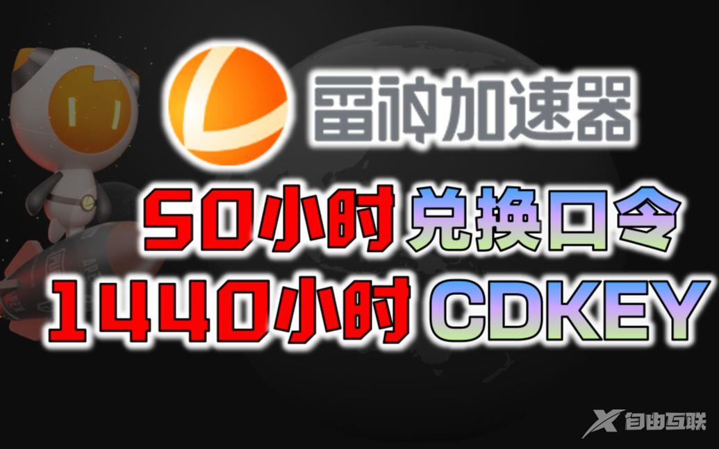 《雷神加速器》cdk免费领取2022