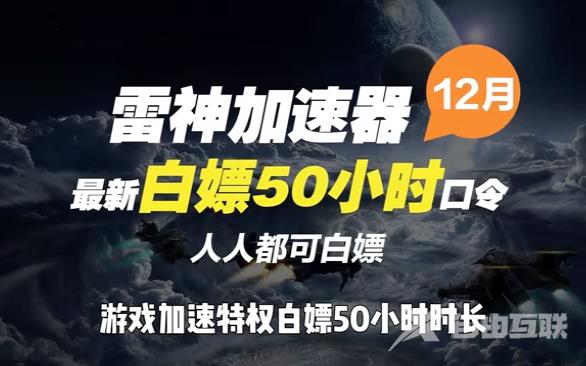 《雷神加速器》2022年12月最新口令兑换