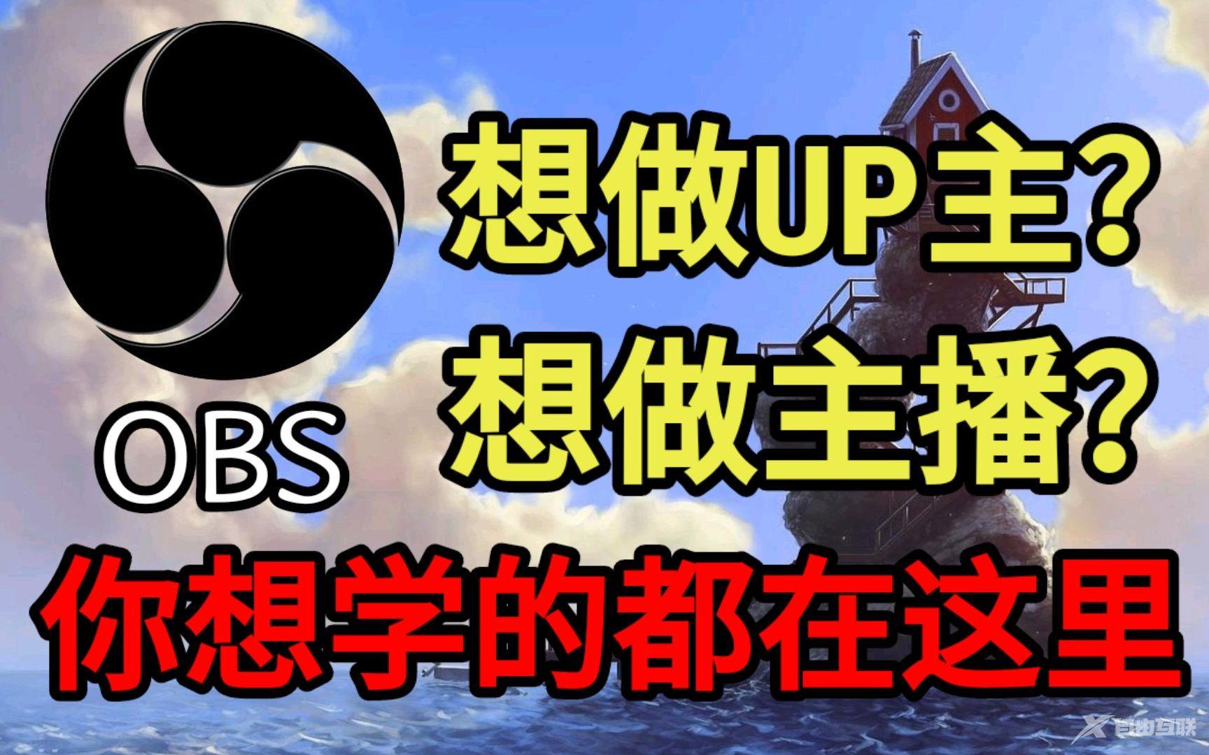 《OBS Studio》推流直播教程