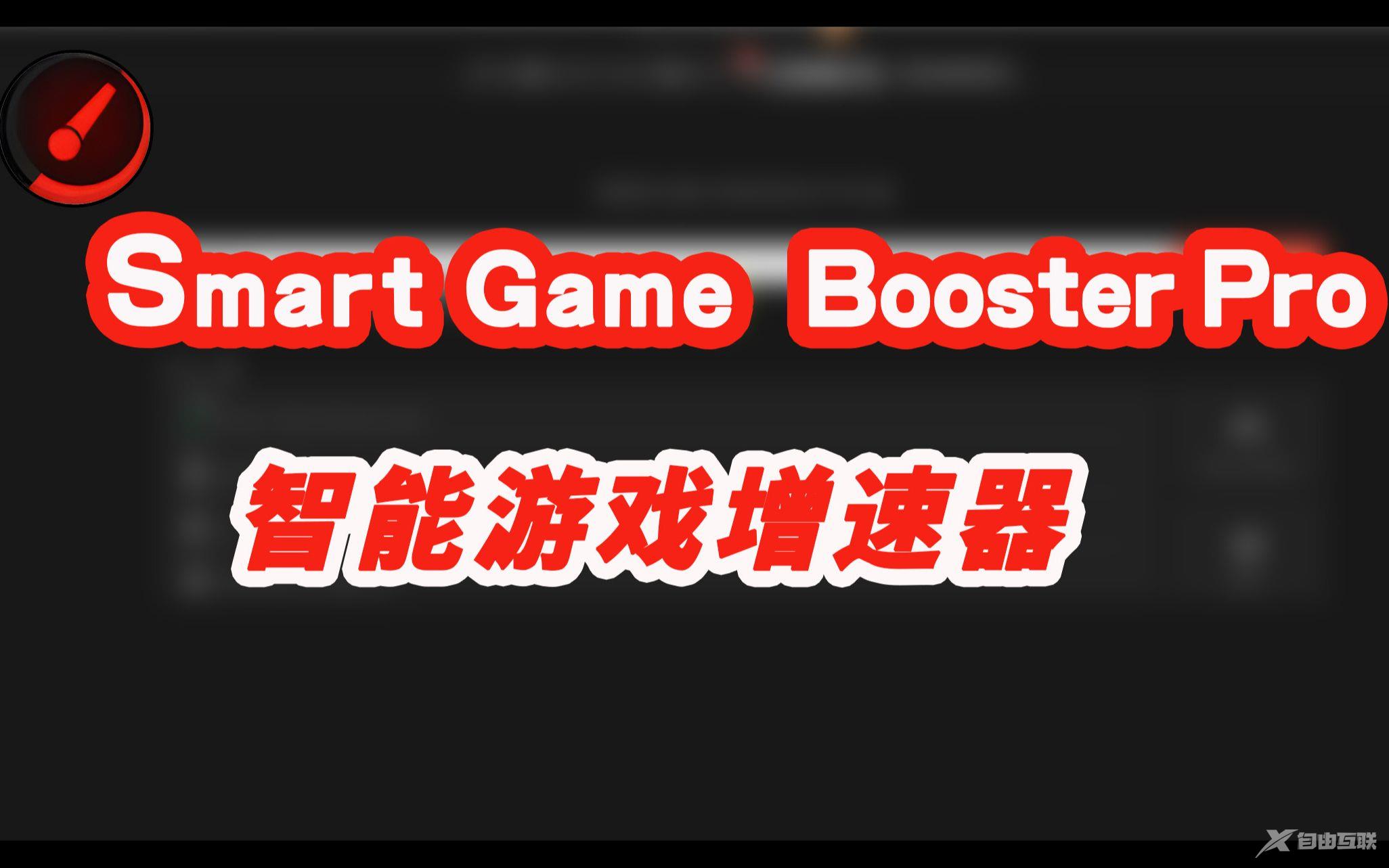 《Smart Game Booster》怎么调中文