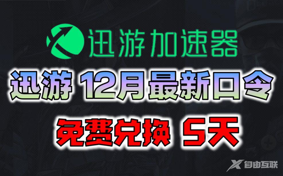 《迅游加速器》2022年12月最新口令兑换码