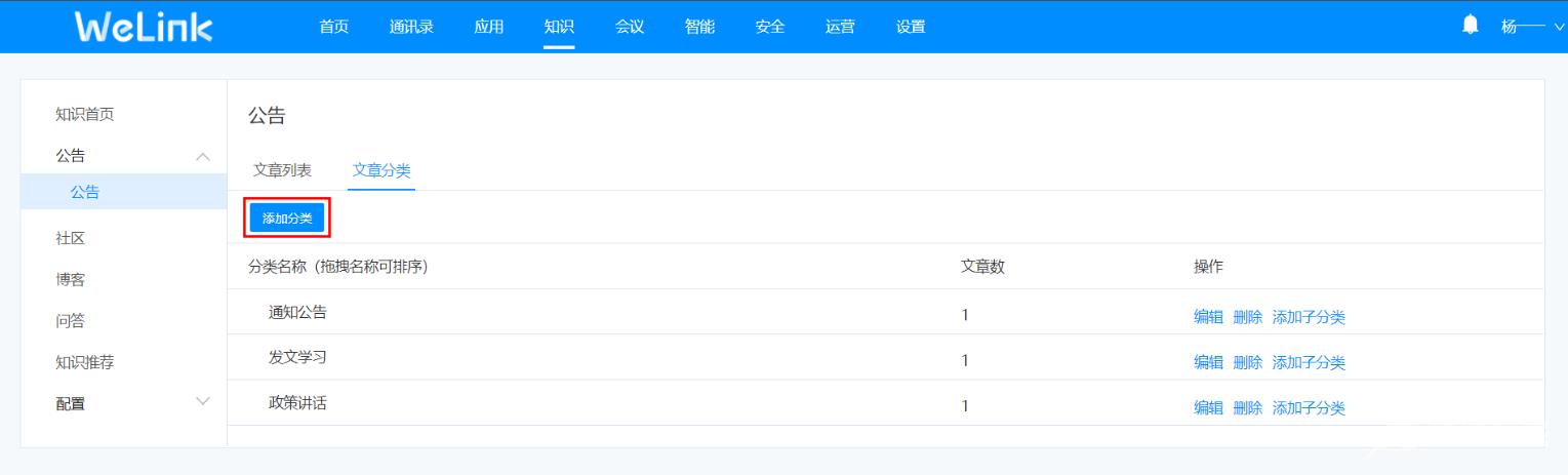 《华为云Welink》怎么给公告文章分类
