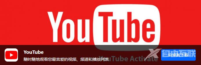 《YouTube》安卓版怎么下载