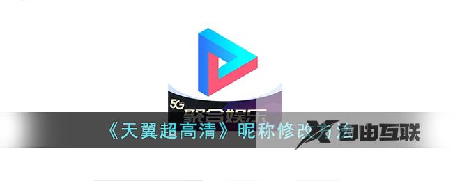 天翼超高清昵称修改方法