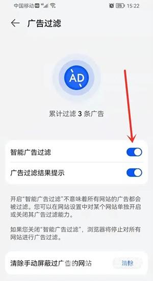 《华为浏览器》怎么开启广告过滤
