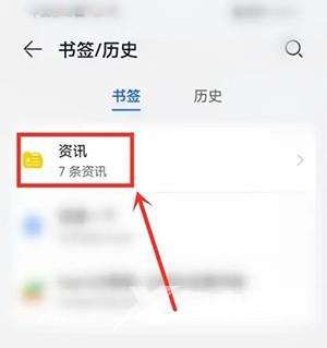 《华为浏览器》在哪里看收藏的内容