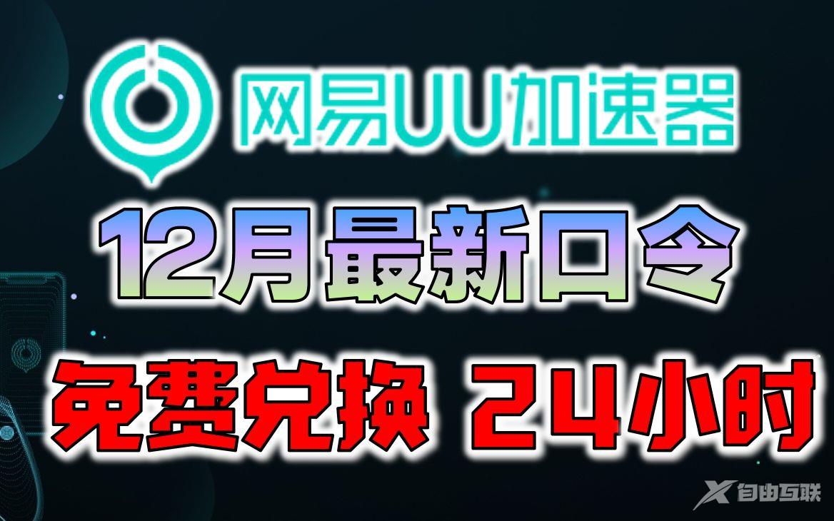 《网易uu加速器》2022年12月最新兑换码