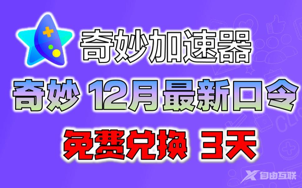 《奇妙加速器》口令兑换码2022年12月