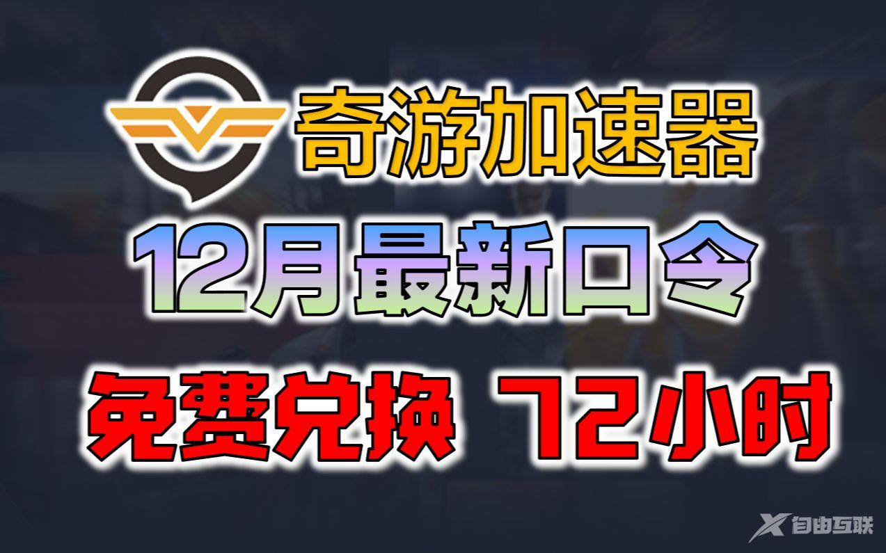 《奇游加速器》兑换码2022年12月