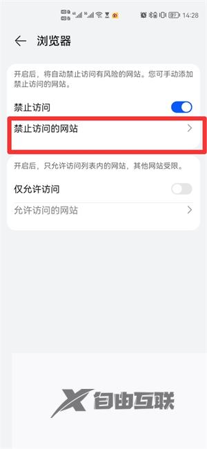 华为浏览器添加禁止访问网站方法