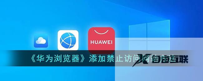 华为浏览器添加禁止访问网站方法