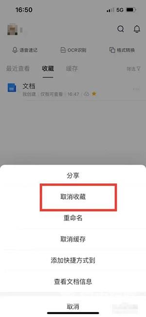 《腾讯文档》怎么删除收藏的文件