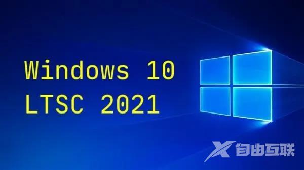 Win10 LTSC 2021添加微软商店