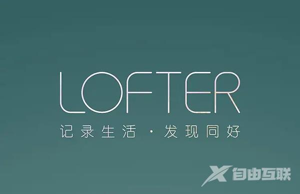 《LOFTER》怎么开启青少年模式