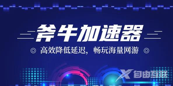 《斧牛加速器》2022年12月最新兑换码