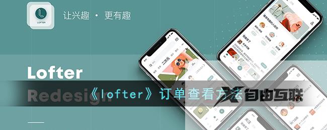 lofter订单查看方法