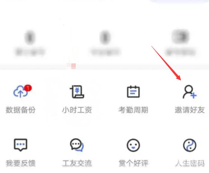《小时工记账》怎么邀请好友