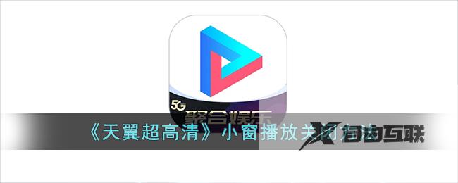 天翼超高清小窗播放关闭方法