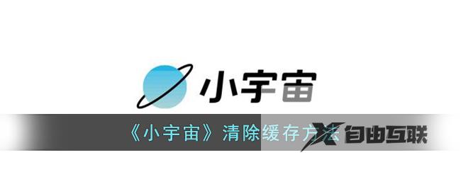 小宇宙清除缓存方法