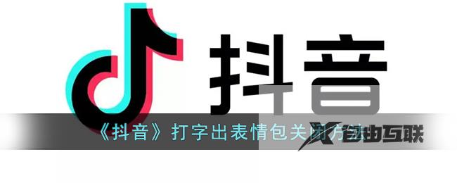 抖音打字出表情包关闭方法