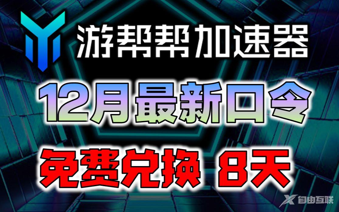 《游帮帮加速器》兑换码2022年12月最新口令