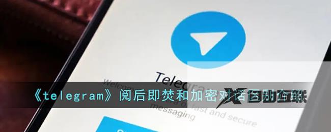 telegram阅后即焚和加密对话区别介绍