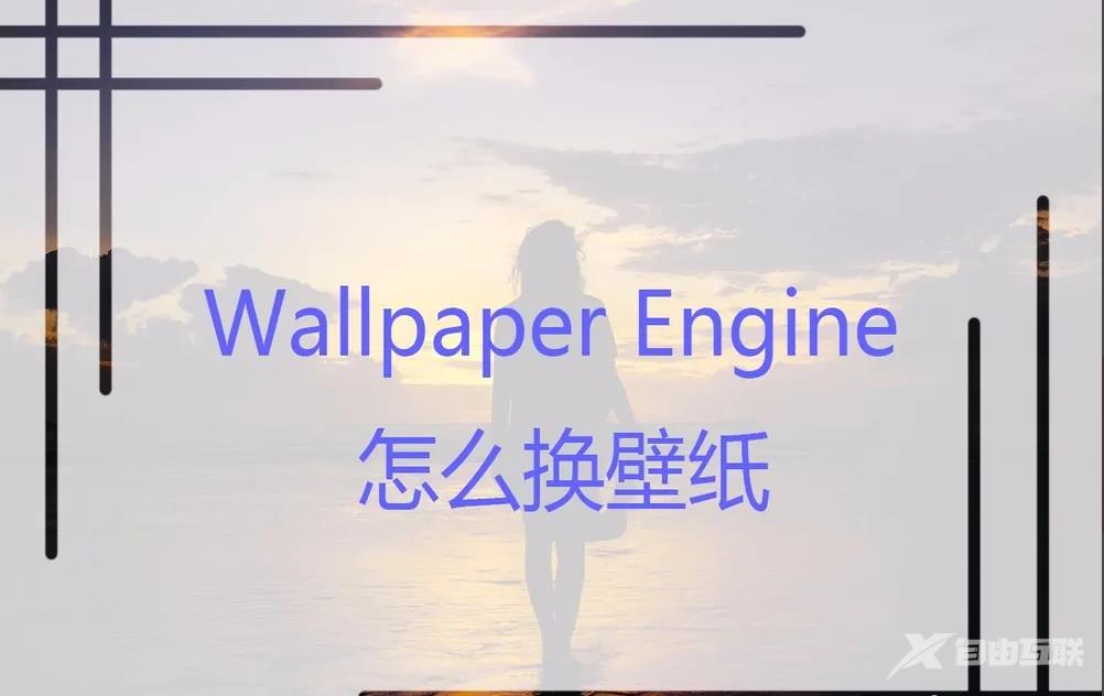 《Wallpaper Engine：壁纸引擎》怎么更换壁纸