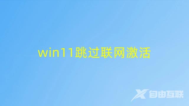 Win11跳过联网激活