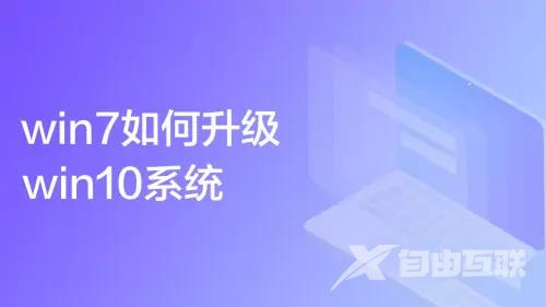 Win7怎么升级win10系统版本