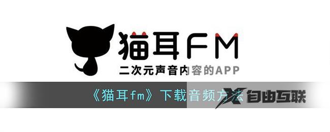 猫耳fm下载音频方法
