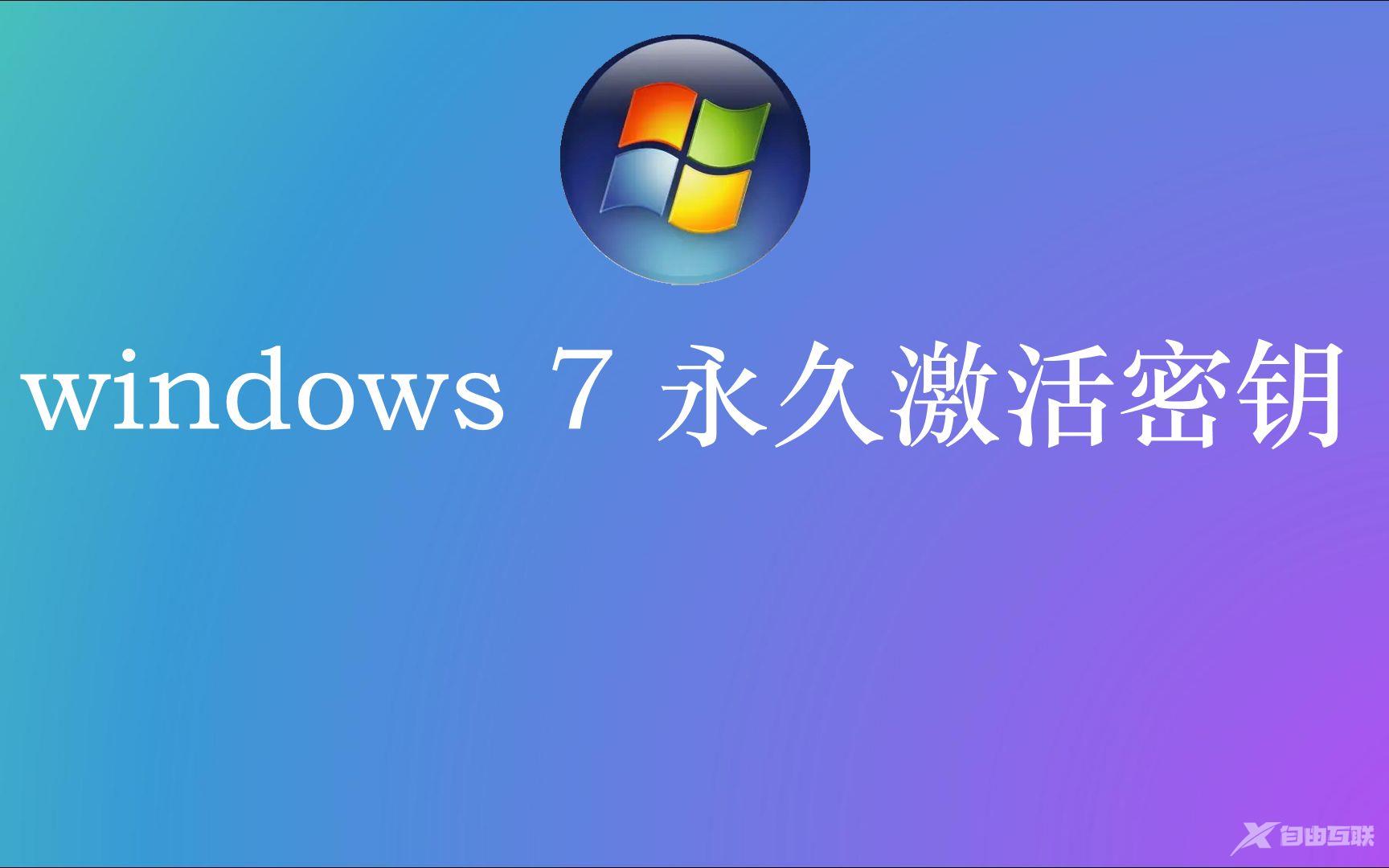 2022最新Win7旗舰版密钥