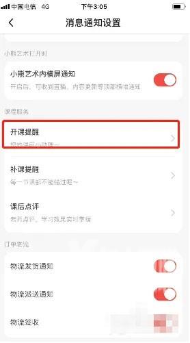 《小熊艺术》怎么开启主题课放课通知