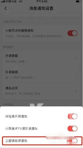 《小熊艺术》怎么开启主题课放课通知