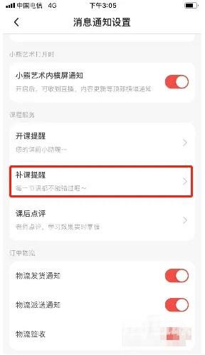 《小熊艺术》怎么关闭补课通知