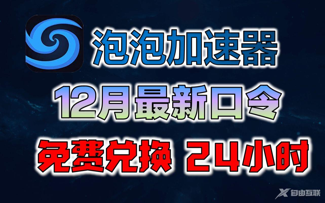 泡泡加速器2022年12月最新兑换码