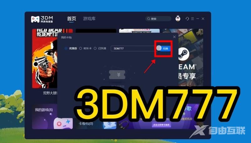 《3DM网游加速器》12月最新兑换码