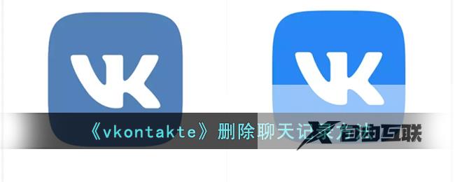 vkontakte删除聊天记录方法