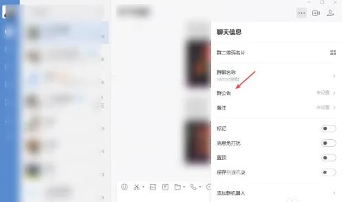 《企业微信》电脑版怎么发布群公告