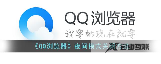 QQ浏览器夜间模式关闭方法